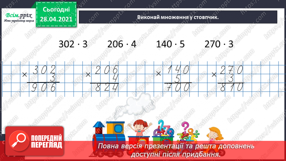 №142 - Повторення вивчених випадків множення. Письмове множення на одноцифрове число виду 102 · 3. Обчислення периметра трикутника.23