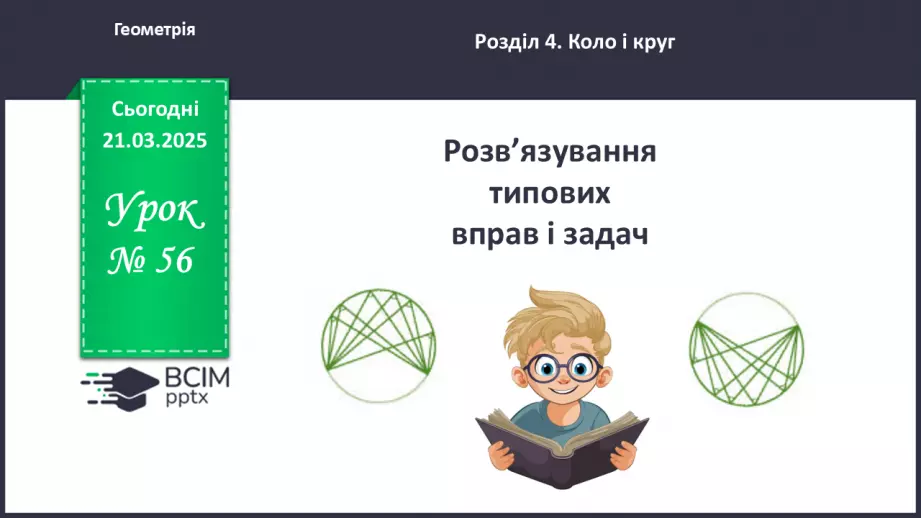 №56 - Розв’язування типових вправ і задач.0