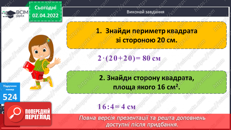 №136 - Письмове множення виду 4076∙67, 5480∙38. Обчислення виразів. Розв’язання задач на рух. Складання та розв’язання рівнянь. Визначення площі прямокутника.7