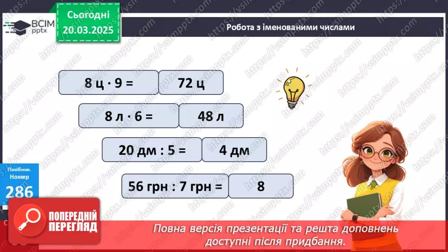 №110 - Складання за схемою добутків з множником 8 і частки з дільником 821 №110 - Складання за схемою добутків з множником 8 і частки з дільником 821