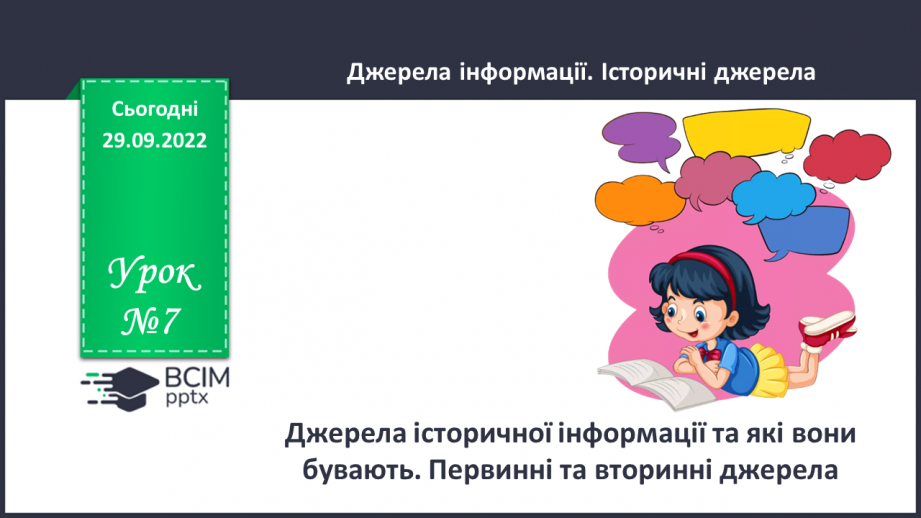 №07 - Джерела історичної інформації та які вони бувають. Первинні та вторинні джерела.0