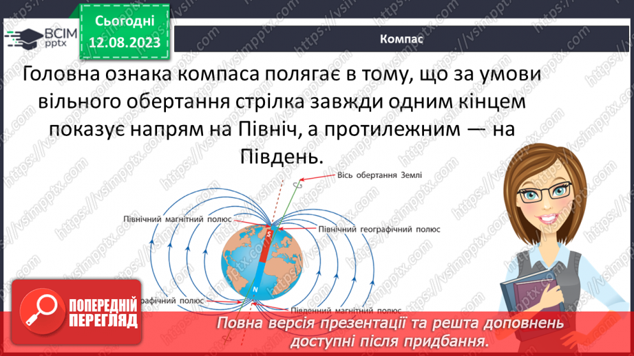 №29 - Поняття про магнетизм. Магнітне поле Землі і його значення.14