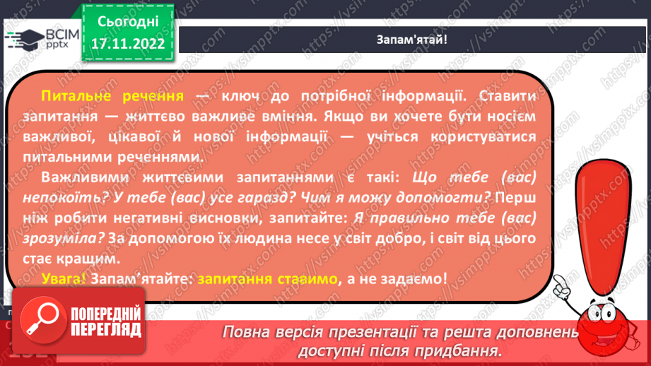 №055 - Види речень за метою висловлення (розповідні, питальні, спонукальні).11