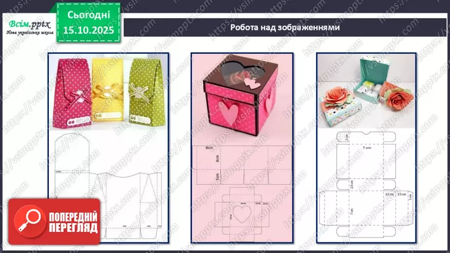 №09 - Робота з папером. Проєктна робота «Пакування для смаколиків».6 №09 - Робота з папером. Проєктна робота «Пакування для смаколиків».6