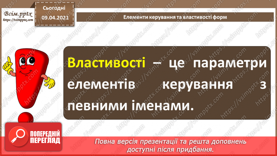 №021 - Тема. Елементи керування та властивості форм.8 №021 - Тема. Елементи керування та властивості форм.8