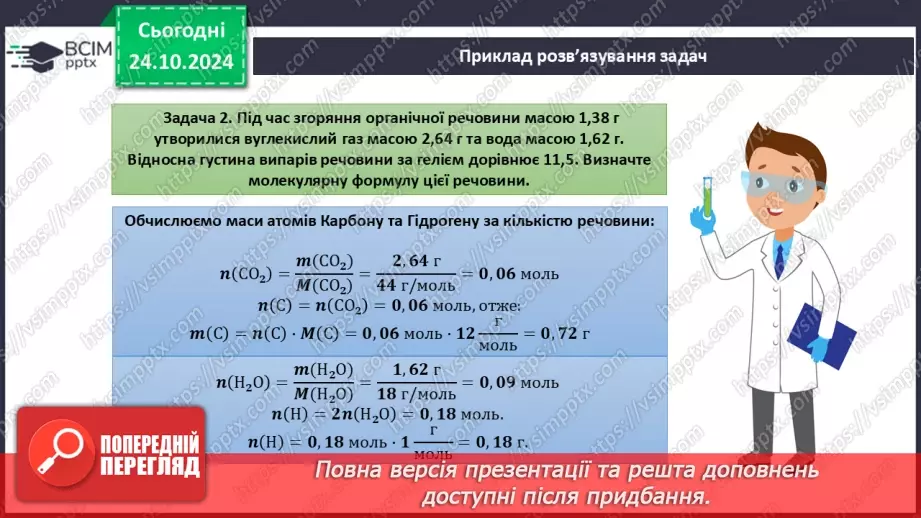 №10 - Виведення молекулярної формули речовини за масою, об'ємом або кількістю речовини реагентів або продуктів реакції.13