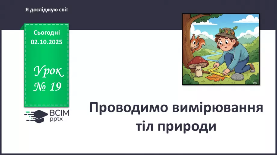 №019 - Проводимо вимірювання тіл природи.0 №019 - Проводимо вимірювання тіл природи.0