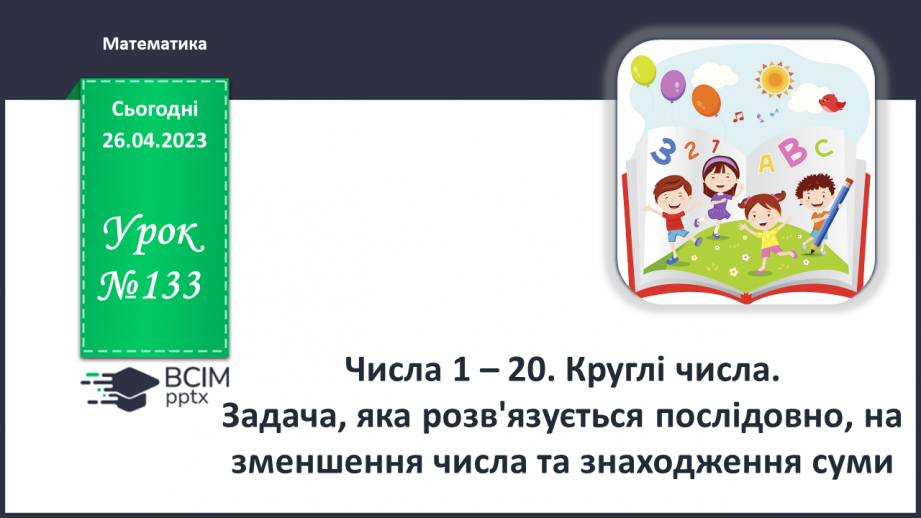 №0133 - Числа 1 – 20. Круглі числа. Задача, яка розв'язується послідовно, на зменшення числа та знаходження суми.0