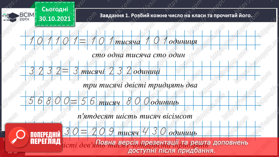 №053 - Утворюємо багатоцифрові числа різними способами9 №053 - Утворюємо багатоцифрові числа різними способами9