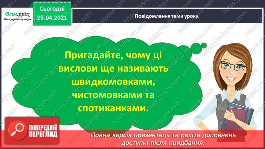 №034 - Скоромовки. Розширення і упорядкування знань учнів про жанрові особливості скоромовок7