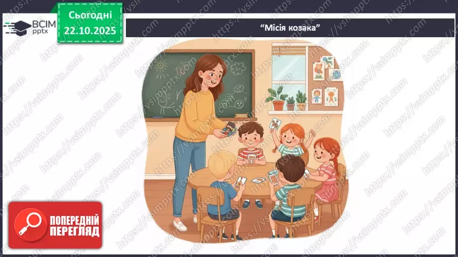 №10-11 - Козацькому роду нема переводу. Перегляд фр. м/ф із серіалу «Козаки». Малювання веселих козаків з мультфільму (кольорові олівці, фломастери).2 №10-11 - Козацькому роду нема переводу. Перегляд фр. м/ф із серіалу «Козаки». Малювання веселих козаків з мультфільму (кольорові олівці, фломастери).2