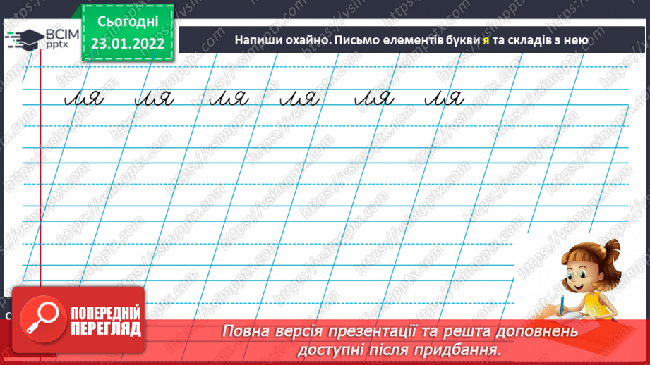 №140 - Письмо рядкової букви я під лічбу. Робота з предметними малюнками. Буквений та словниковий диктанти.10 №140 - Письмо рядкової букви я під лічбу. Робота з предметними малюнками. Буквений та словниковий диктанти.10