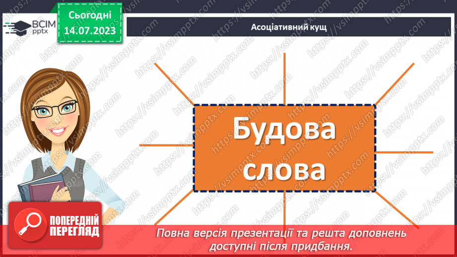 №033 - Правопис значущих частин слова.  Тренувальні вправи.5