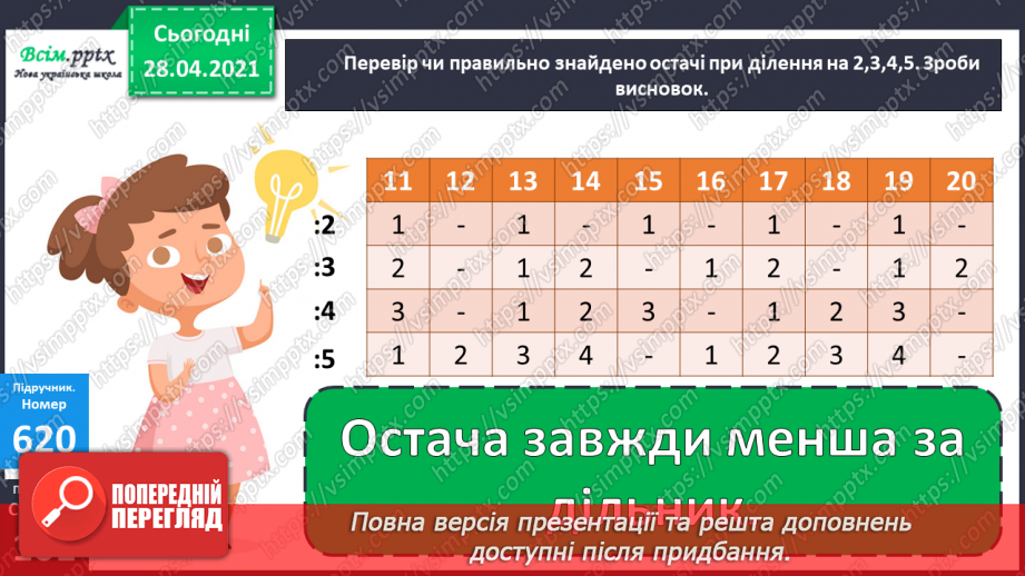№148 - Ділення з остачею. Вправи і задачі на застосування вивчених випадків арифметичних дій.12 №148 - Ділення з остачею. Вправи і задачі на застосування вивчених випадків арифметичних дій.12