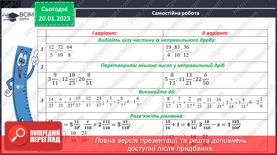 №099 - Розв’язування задач, рівнянь і вправ із дробами. Самостійна робота13 №099 - Розв’язування задач, рівнянь і вправ із дробами. Самостійна робота13