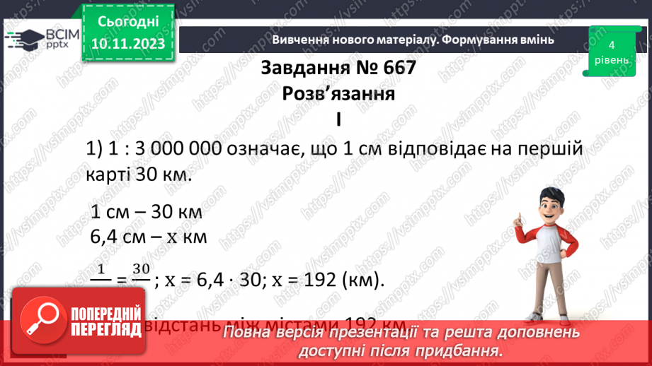 №060 - Розв’язування вправ і задач пов’язаних з масштабом.17