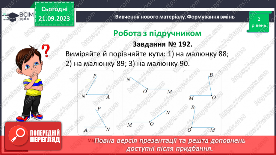 №022 - Величина кута. Вимірювання і побудова кутів.15