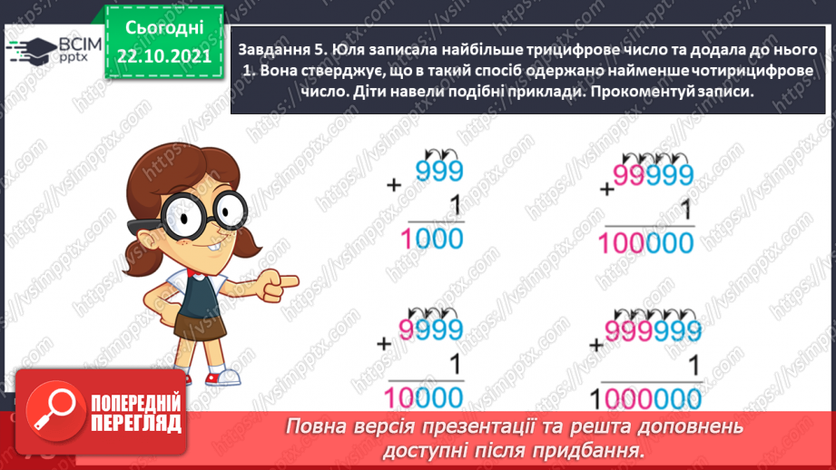 №050 - Лічимо в межах багатоцифрових чисел24 №050 - Лічимо в межах багатоцифрових чисел24