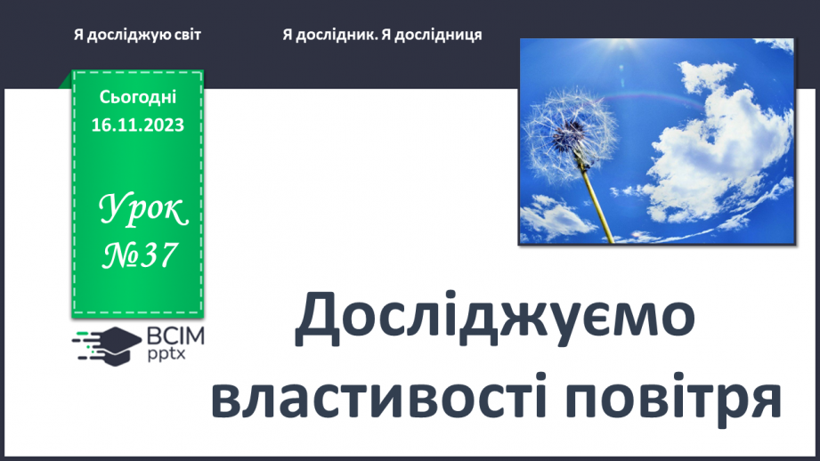 №037 - Які властивості має повітря0 №037 - Які властивості має повітря0