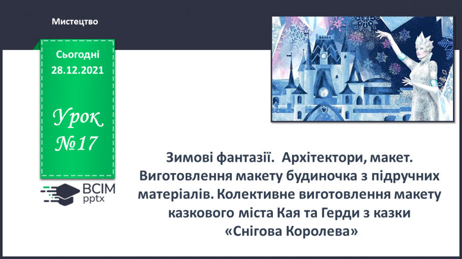 №17 - Зимові фантазії. Архітектори, макет. Виготовлення макету будиночка з підручних матеріалів.0