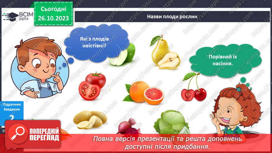 №079 - Я люблю щедру осінь. Які бувають плоди?13 №079 - Я люблю щедру осінь. Які бувають плоди?13