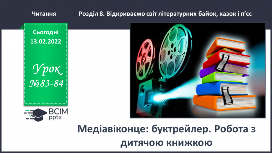 №083-84 - Медіавіконце: буктрейлер.0 №083-84 - Медіавіконце: буктрейлер.0