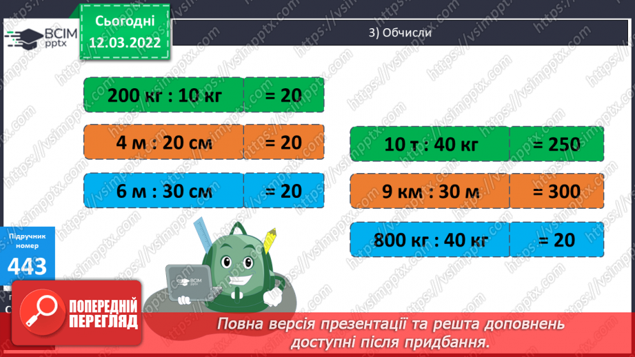 №125 - Ділення виду 53:16 шляхом підбору неповної частки та остачі. Обчислення виразів. Розв’язування компетентнісно зорієнтованої задачі9 №125 - Ділення виду 53:16 шляхом підбору неповної частки та остачі. Обчислення виразів. Розв’язування компетентнісно зорієнтованої задачі9