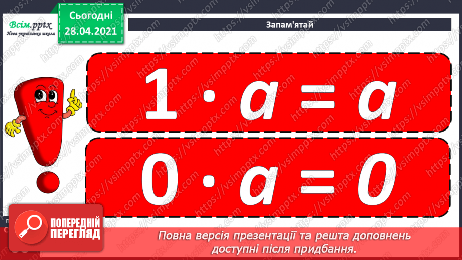 №043 - Множення чисел 0 і 1. Множення на 0 і 1. Обчислення виразів.18 №043 - Множення чисел 0 і 1. Множення на 0 і 1. Обчислення виразів.18