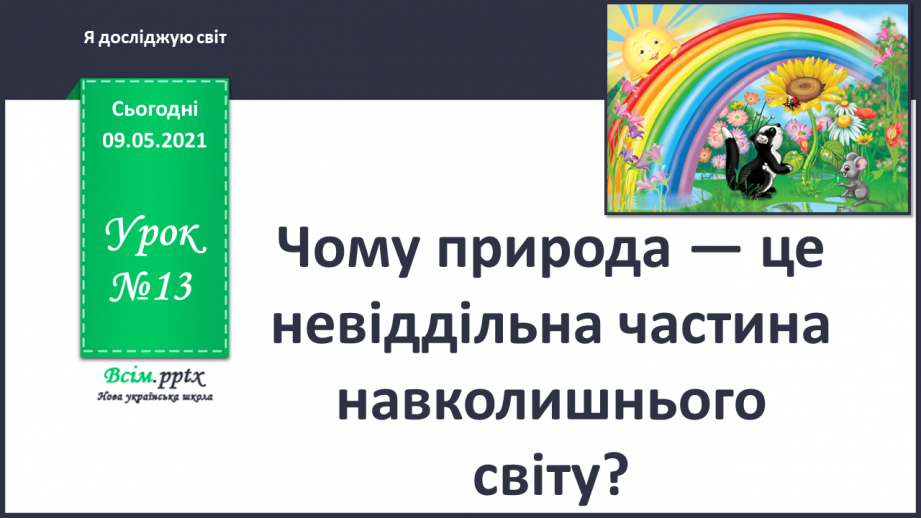 №013 - Чому природа — це невіддільна частина навколишнього світу?0