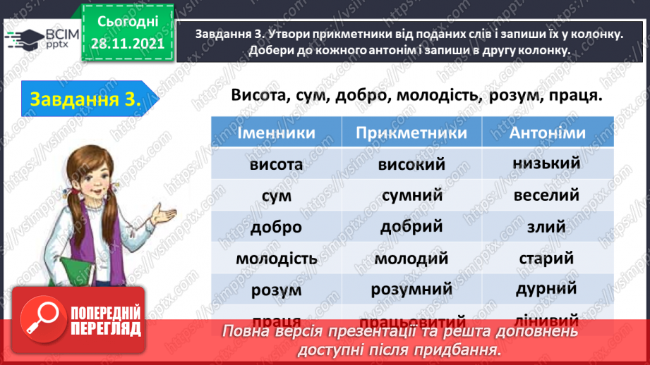 №054 - Перевіряю свої досягнення з теми «Дізнаюся більше про прикметник»12