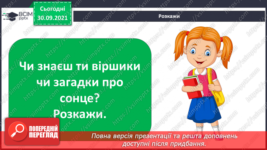 №019 - Сонце — джерело світла і тепла на Землі23 №019 - Сонце — джерело світла і тепла на Землі23