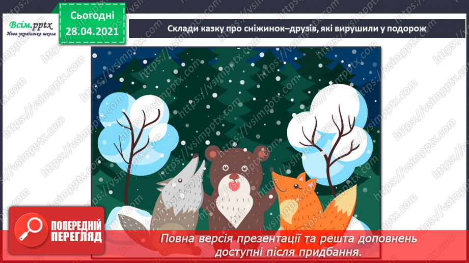 №12 - Ритм. Повторення правил користування ножицями. О. Кваша. Іл. серії «Їде грудень на коні», приклади ритму в образотворчому мистецтві.15