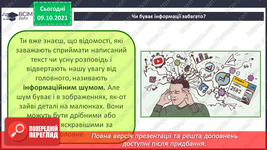 №08 - Інструктаж з БЖД. Критичне оцінювання інформації. Фейк. Надмірна кількість інформації. Зорові ілюзії.15