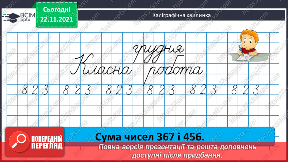 №067 - Письмове ділення багатоцифрового числа на кругле з остачею. Розв’язування задач на знаходження відстані (шляху).3 №067 - Письмове ділення багатоцифрового числа на кругле з остачею. Розв’язування задач на знаходження відстані (шляху).3