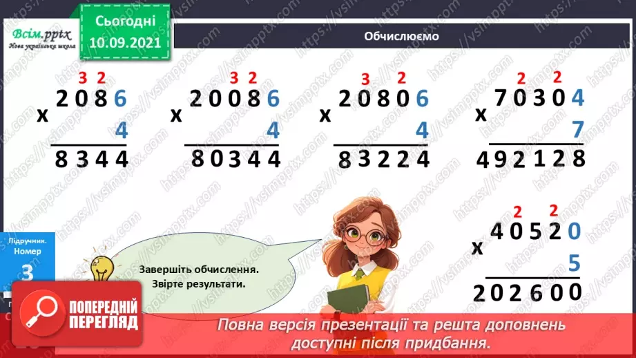№072 - Множення багатоцифрових чисел на одноцифрові числа: вирази виду 3064*518 №072 - Множення багатоцифрових чисел на одноцифрові числа: вирази виду 3064*518