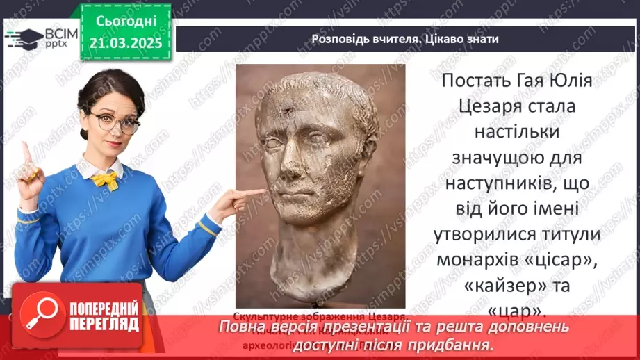 №55 - Криза республіки та диктатура Юлія Цезаря15 №55 - Криза республіки та диктатура Юлія Цезаря15