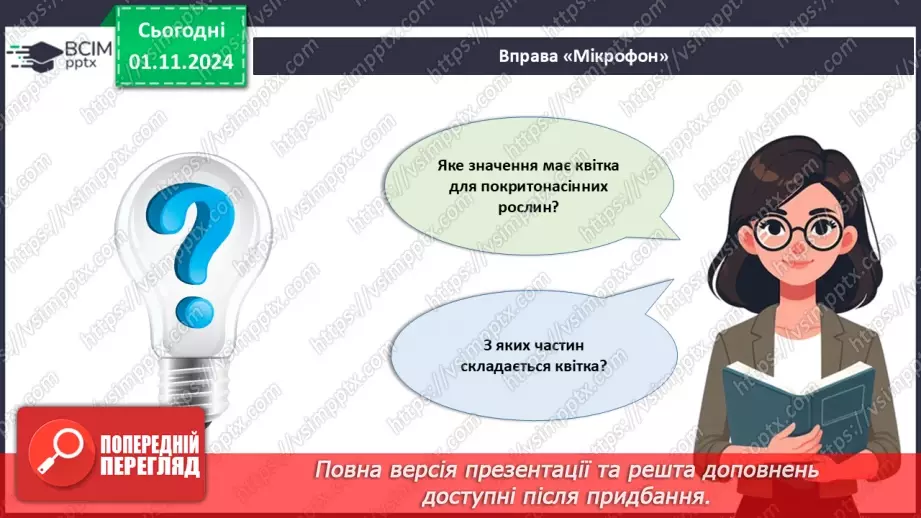 №33 - Квіткові. Квітка і суцвіття. Запилення (продовження).3 №33 - Квіткові. Квітка і суцвіття. Запилення (продовження).3
