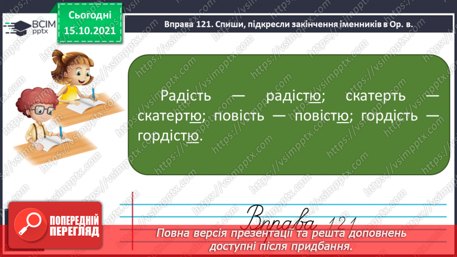 №033 - Закінчення іменників жіночого роду з кінцевим приголосним. Виконання вправ. Повторення13