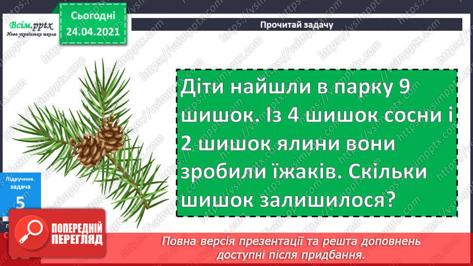 №041 - Властивість віднімання суми від числа. Розв’язування задач різними способами.17