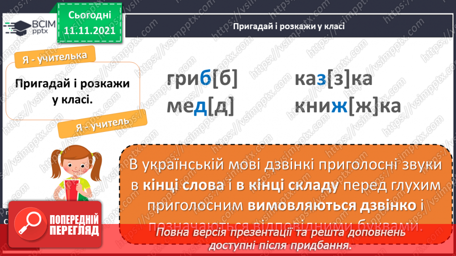 №045 - Вимова і написання слів із дзвінкими приголосними звуками в кінці слова і складу. Правильно вимовляю і пишу слова із дзвінкими приголосними звуками в кінці слова і складу.5