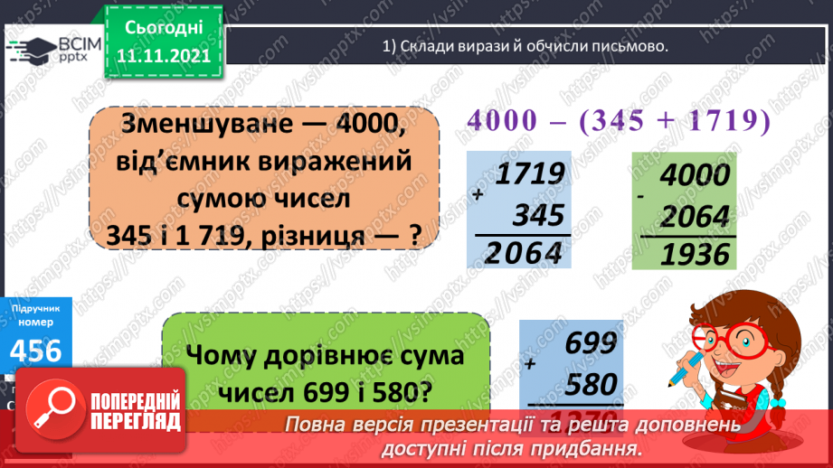№056 - Перевірка правильності виконання дій додавання і віднімання. Дії з іменованими числами. Розв’язування задач12 №056 - Перевірка правильності виконання дій додавання і віднімання. Дії з іменованими числами. Розв’язування задач12