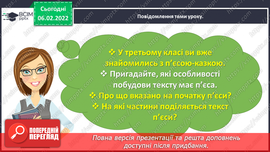 №080 - Особливості п’єси – казки як жанру. Будова п’єси. Світлана Конощук «Обережно, Незнайомець!».12 №080 - Особливості п’єси – казки як жанру. Будова п’єси. Світлана Конощук «Обережно, Незнайомець!».12