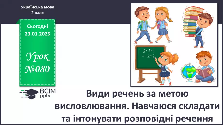 №080 - Види речень за метою висловлювання.0 №080 - Види речень за метою висловлювання.0