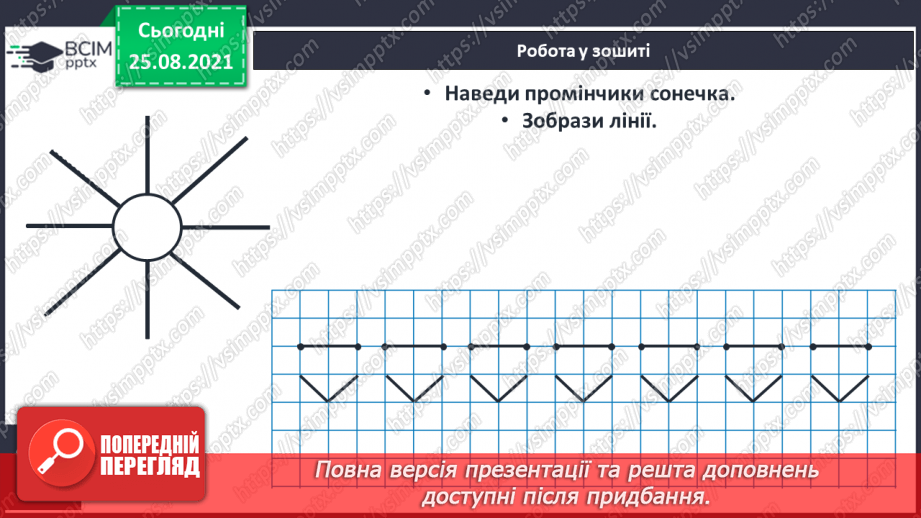 №008 - Геометричні фігури (точка, пряма, крива, промінь, відрізок). Лічба.21