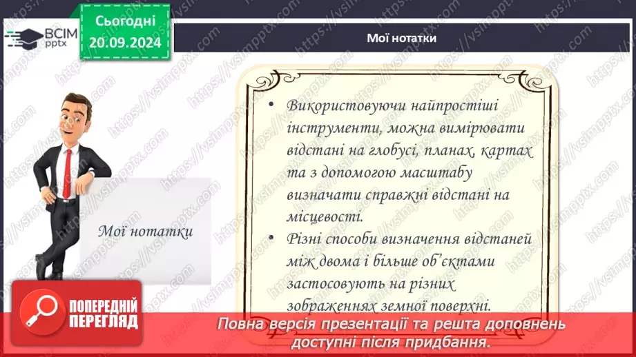 №10 - Визначення відстаней між об’єктами на глобусі та карті.19