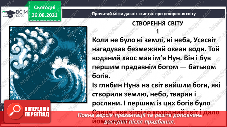 №008 - Введення в розділ. Міфи Давнього Єгипту. «Створення світу»9 №008 - Введення в розділ. Міфи Давнього Єгипту. «Створення світу»9