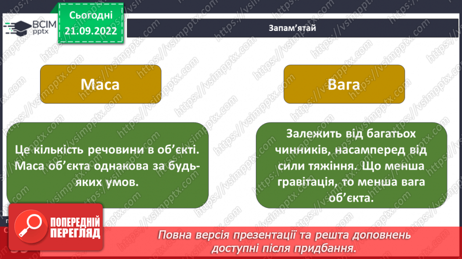 №018 - Гравітація. Вага і маса.19 №018 - Гравітація. Вага і маса.19