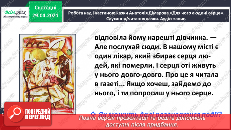 №065 - Чарівні казки. Поміркуємо над казкою. В. Бичко «Казка— вигадка...». А. Дімаров «Для чого людині серце»26