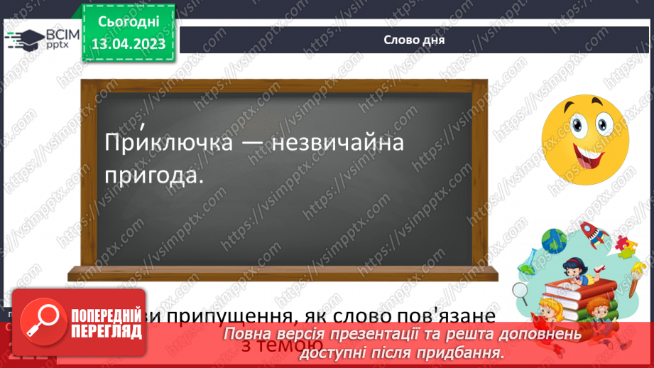 №64 - Зображення різноманітних пригод кращих друзів. Всеволод Нестайко  «Чарівний талісман».4 №64 - Зображення різноманітних пригод кращих друзів. Всеволод Нестайко  «Чарівний талісман».4