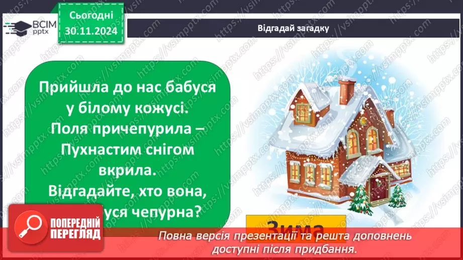 №0042 - Екскурсія. Як змінилась природа взимку.2 №0042 - Екскурсія. Як змінилась природа взимку.2